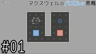 激ムズ熱力学パズルゲーム【マクスウェルのパズルな悪魔】#01