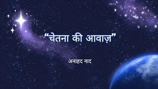 नाद-बिंदु उपनिषद | चेतना की आवाज़ और आत्मा का रहस्य #lifechanging #atmagyan #chetna #upnishad #veda