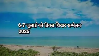 Where will the BRICS Summit 2025 be held on July 6-7?