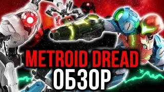 Обзор Metroid Dread на русском. Возвращение короля жанра? Впечатления поигравших