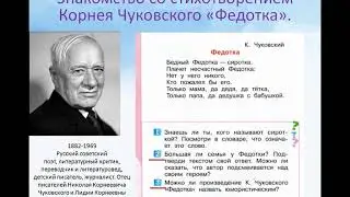 Г. Кружков «Ррры», Н. Артюхова.«Саша- дразнилка»,К. Чуковский «Федотка»,О. Дриз «Привет» 1 кл.