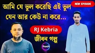 জীবনের সবথেকে বড় ভুল করেছি এটা করে | জীবন গল্প | নতুন পর্ব | RJ Kebria | Jibon Golpo | Neerchhobi |