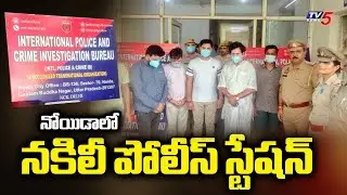 నోయిడాలో నకిలీ పోలీస్ స్టేషన్ | Fake police station in Noida | TV5 News
