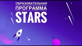 Образовательная программа STARS