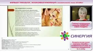 КОМАНДА СИНЕРГИЯ  Косметическая линия AliveMax  Алена Рандина  16 11 16