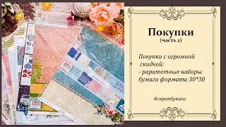 шикарные #покупки с распродажи часть 2 #скрапбукинг #вдохновение
