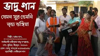 ভাদু গান - পশ্চিমবঙ্গের প্রাচীন লোকগান | ভাদু  গানের যেমন সুর তেমনি নৃত্য ভঙ্গিমা  |  Porichoy TV