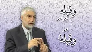 وقيلِهِ   وقيلَهُ