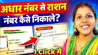How to get ration card from Aadhar card | How to get ration card | How to get ration card from Aa...