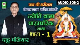 श्री दाहु पंजियार || Sri Dahu Panjiyar || ज्योति बाबा पारंपरिक लोक गाथा प्रसंग भाग -1 || Jyoti Baba