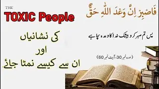 TOXIC People ki nishaniya, in se kese bachain, ese logo ko ignore karna seekhain?