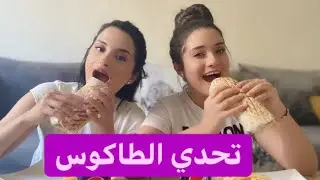 تحدي الطاكوس مع أختي | اللي ربح ياخذ فلوس💰