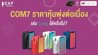 CAF PODCAST EP.8 - COM7 ราคาหุ้นพุ่งต่อเนื่อง เบื้องหลังคืออะไร ?