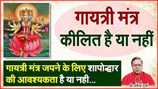 गायत्री मंत्र कीलित है या नहीं | Prof. Dharmendra Sharma