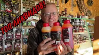 ТОП МОИХ ЛЮБИМЫХ ЛИКВИДОВ!!!