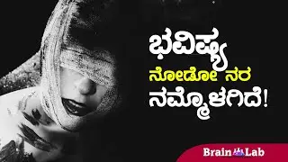 BrainLab Knowledge Video.  Kannada Episode - 40. The nerve of predicting is within us!