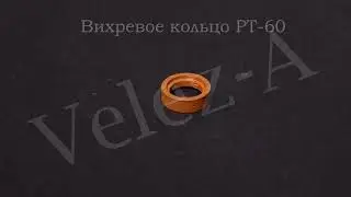 Вихревое кольцо PT 60