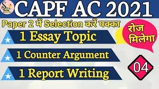 CAPF AC 2021 : IMP TOPICS FOR PAPER-2| ESSAY | REPORT | COUNTER ARGUMENT | DAY 4