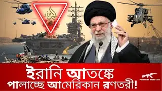 ইরান কীভাবে বিশ্বের শক্তিধর দেশগুলোর বিরুদ্ধে নিজেকে রক্ষা করে? | Iran Defense Strategy Explained