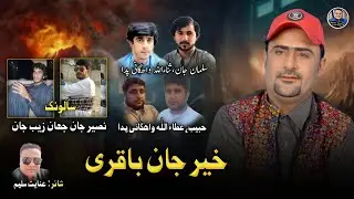 Khair Jan Baqri |New Balochi Nazenk|Salonk_Shahzaib Jan_Naseer Jan|Poet_Inayat Saleem
