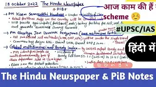 18 October 2022 The Hindu Newspaper Notes #UPSC/IAS in Hindi #thehindupibnotes | PiB current affairs