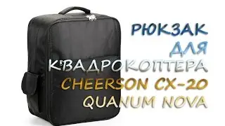 Рюкзак для квадрокоптера Cheerson CX-20/Quanum Nova.
