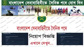 বাংলাদেশ সেনাবাহিনী আবেদন পদ্ধতি 2025 | Army Sainik Online Apply 2025