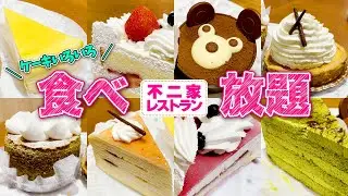 【食べ放題】不二家のケーキバイキングで大食いに挑戦