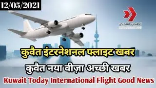 Kuwait Today International Flight Good Breaking News | Kuwait Today New Visa Good News