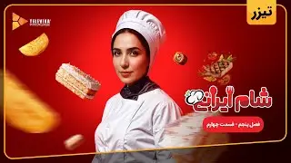 سریال شام ایرانی 3 - فصل 5 - تیزر قسمت 4 | Shame Irani 3 - Season 5 - Teaser Episode 4