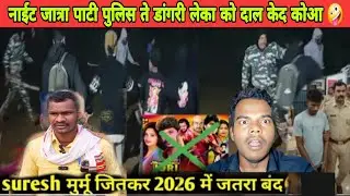SANTALI NIGHT JATRA पार्टी को दाल केद कोआ डांगरी लेका दायागे 😱 #newsantalivideo2026 #Santaliprogram 