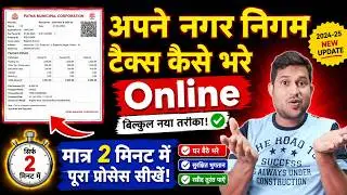patna municipal Corporation प्रोपर्टी, होल्डिंग टैक्स कैसे जमा करें, pay your property tax online