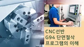 CNC선반 G94 단면 절삭 프로그램의 이해 (CNC lathe G94 Cycle program)