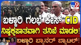 Somashekar Reddy on Ballari Banner Row: ದೂರು ಕೊಟ್ಟಿದ್ರೂ MLA ಭರತ್​ ರೆಡ್ಡಿನ ಅರೆಸ್ಟ್​ ಮಾಡಿಲ್ಲ ಯಾಕೆ?