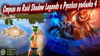 Новичок | Стрим по Raid Shadow Legends и Русская рыбалка 4 | ДЕЛАЮ  ТОРМИНА  | 