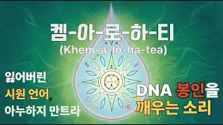 잃어버린 신성을 깨우는 에메럴드 오더의 초대,  인류의 시원 언어로 부르는 DNA 복구 만트라, 켐-아-로-하-티 (Khem-a-lo-ha-tea)