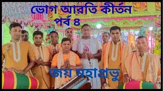 Shri Krishna Bhog Arati Kirton পর্ব ৪ Secrets Only Hare Krishna Followers Know