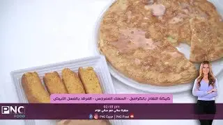 طريقه عمل كيكه التفاح بالكرامبل ووصفات اكلات جدتي | سالي فؤاد