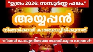 ഉത്രം നക്ഷത്രം 2026: ജീവിതം മാറിമറിയുന്ന നിമിഷങ്ങൾ! | Uthram Nakshatra 2026 Predictions Malayalam |