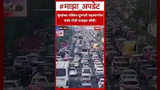 Mumbai Traffic Jam : मुंबईच्या पश्चिम-द्रुतगती महामार्गावर प्रचंड मोठी वाहतूक कोंडी