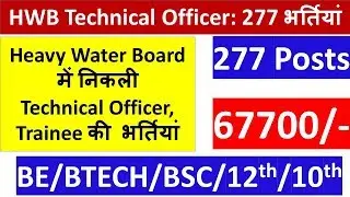 HWB Technical Officer, Scientific Assistant भर्तियां  2020: 277 Vacancies || Salary- 67700/- ||