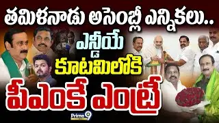 తమిళనాడు అసెంబ్లీ ఎన్నికలు.. ఎన్డీయే కూటమిలోకి పీఎంకే ఎంట్రీ | PMK Joins NDA | Prime9 News