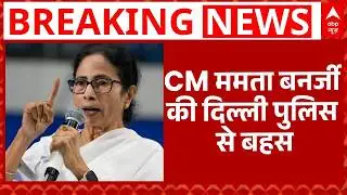 Delhi में बंग भवन के बाहर पुलिस वालों से Mamata Banerjee की बहस, 'लोगों को धमकाया जा रहा' | Breaking