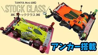 ５レーン用？VZストックマシン現る！？【ミニ四駆】#ミニ四駆 #mini4wd #japancup #ストッククラス