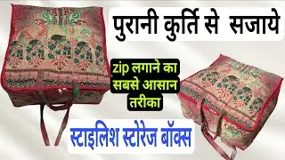 पुरानी कुर्ति से सजाये हैंडमेड स्टोरेज बैग! Zip लगाने का सबसे आसान तरीका!चावल की बोरी का reuse !