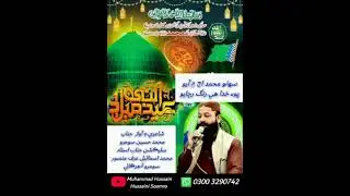 سهڻو محمد اڄ ۾ آيو