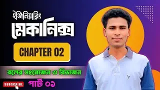 Engineering Mechanics chapter1||Composition and Resolution of Forces||বলের সংযোজন ও বিভাজন||Diploma|