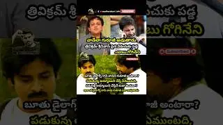 #babugogineni #trivikram #trivikramsrinivas #jalsa #pawankalyan #powerstar #madhurakavi #trending
