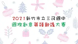 三民國中英語歌謠大賽-行政開場