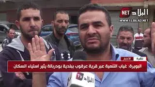 البويرة : غياب التنمية عبر قرية عرقوب ببلدية بودربالة يثير استياء السكان